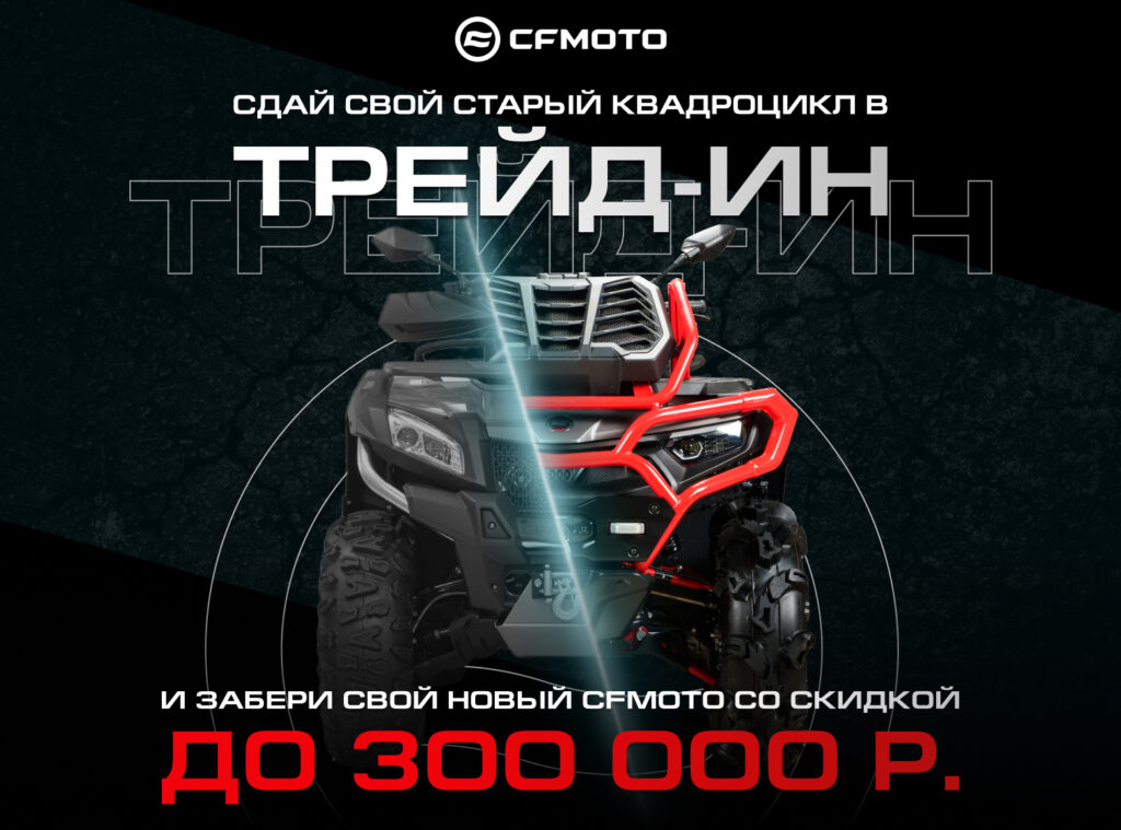 ТРЕЙД-ИН от CFMOTO с дополнительной выгодой до 300 000 р.!