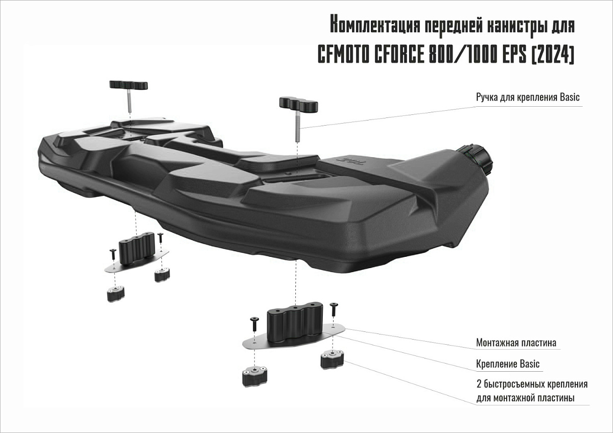 Канистра передняя/задняя 20л. для CFORCE 800 HO EPS NEW/800 HO EPS LTD/1000 EPS NEW/1000 EPS LTD