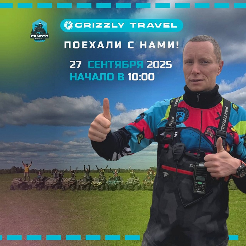 27 сентября: Новая порция адреналина с GRIZZLY TRAVEL