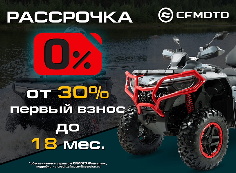 «Рассрочка 0%» и «Легкий кредит от 7,9%» от CFMOTO