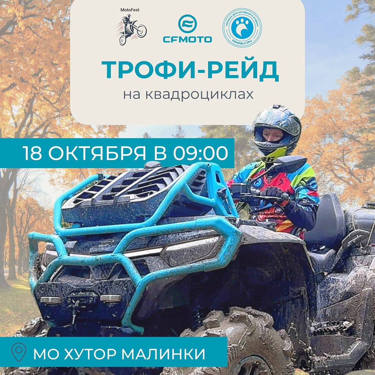 ТРОФИ-РЕЙД 18 октября: Зарядись адреналином!