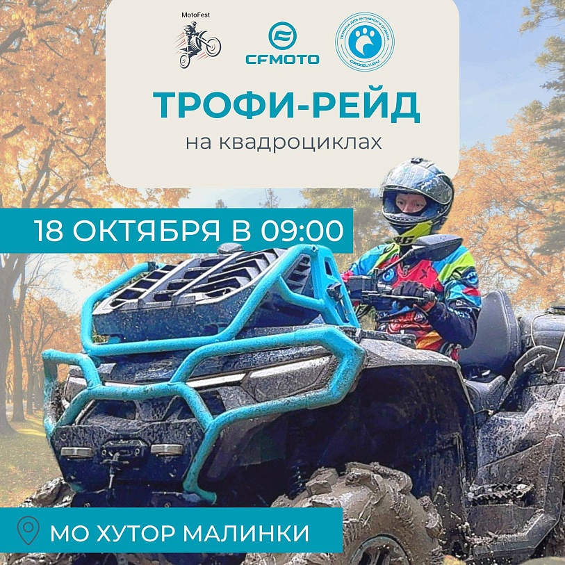 ТРОФИ-РЕЙД 18 октября: Зарядись адреналином!
