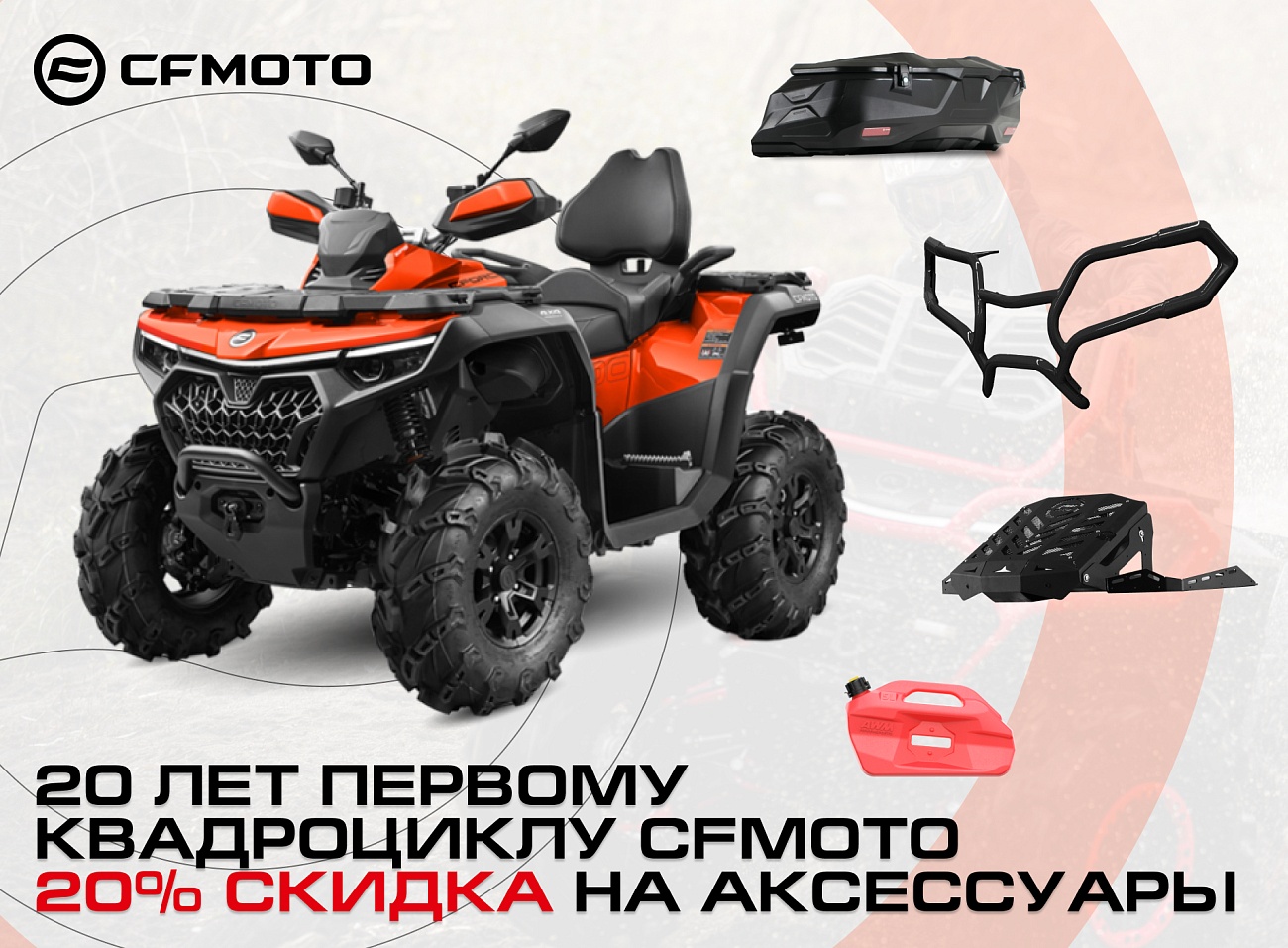 Скидка 20% на аксессуары при покупке CFMOTO!