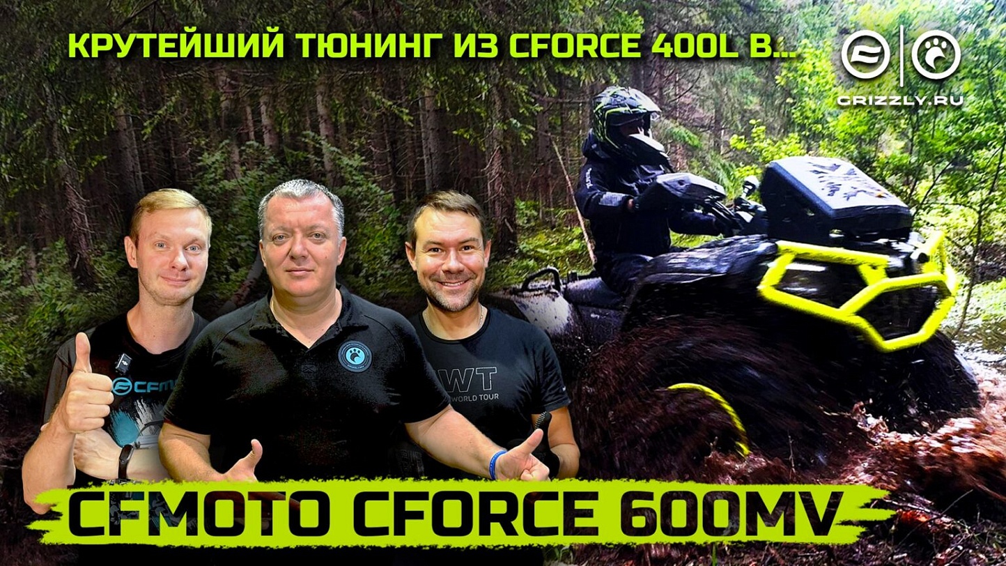 ТЮНИНГ КВАДРОЦИКЛА CFMOTO CFORCE 400L EPS | СДЕЛАЛИ ИЗ 400-КИ → CFORCE 600 MUD VERSION! ПЕРВЫЙ В МИРЕ ПРОЕКТ!